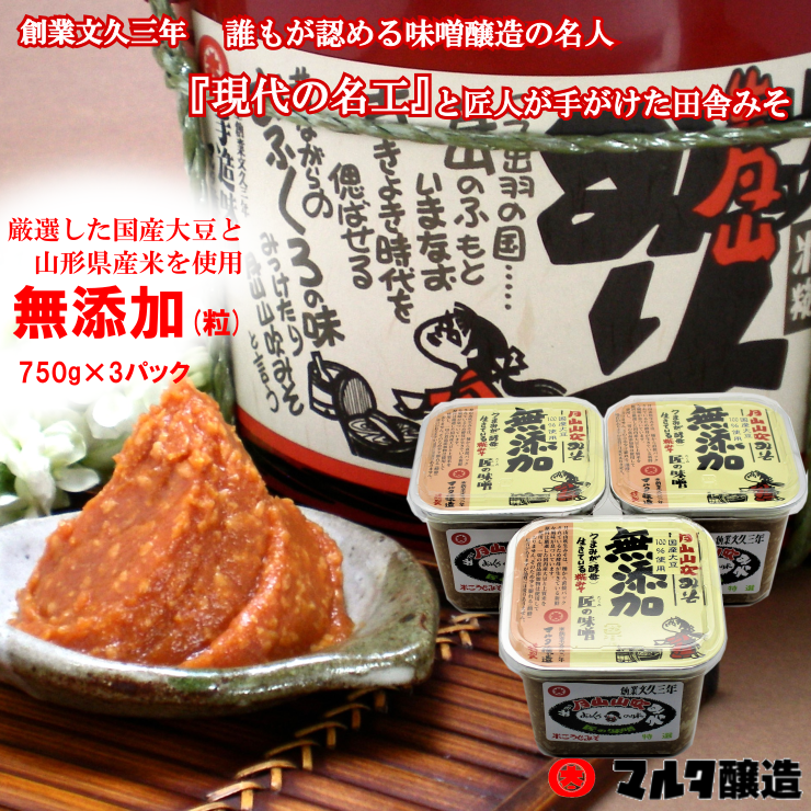 月山山吹みそ　無添加750g 3個セット【酵母が活きている】　フルーティな風味が人気です！