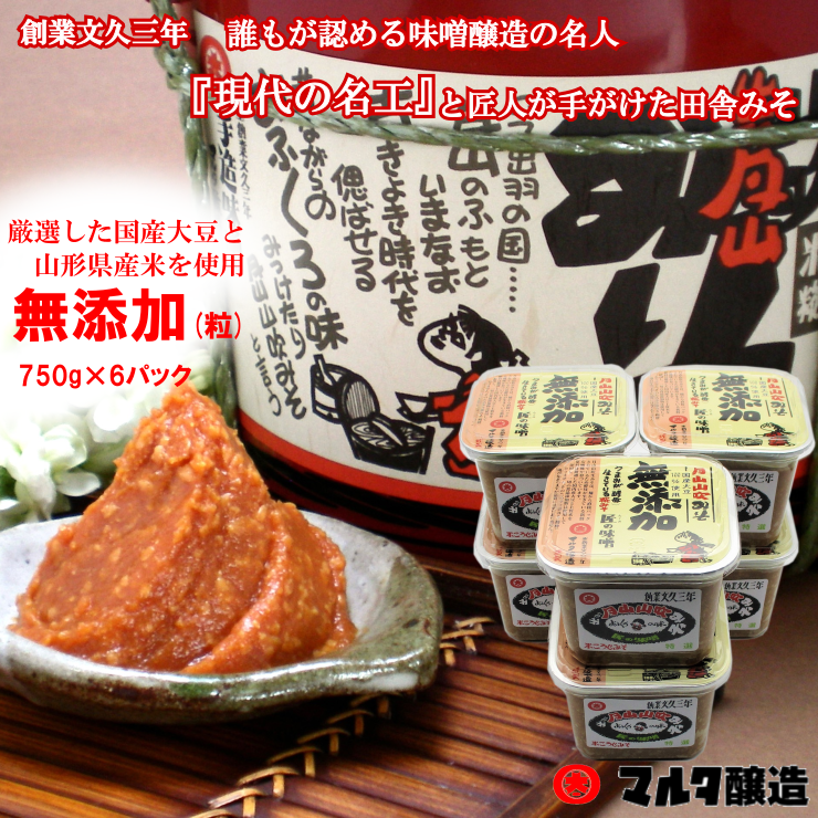 月山山吹みそ　無添加750g 6個セット【酵母が活きている】　フルーティな風味が人気です！